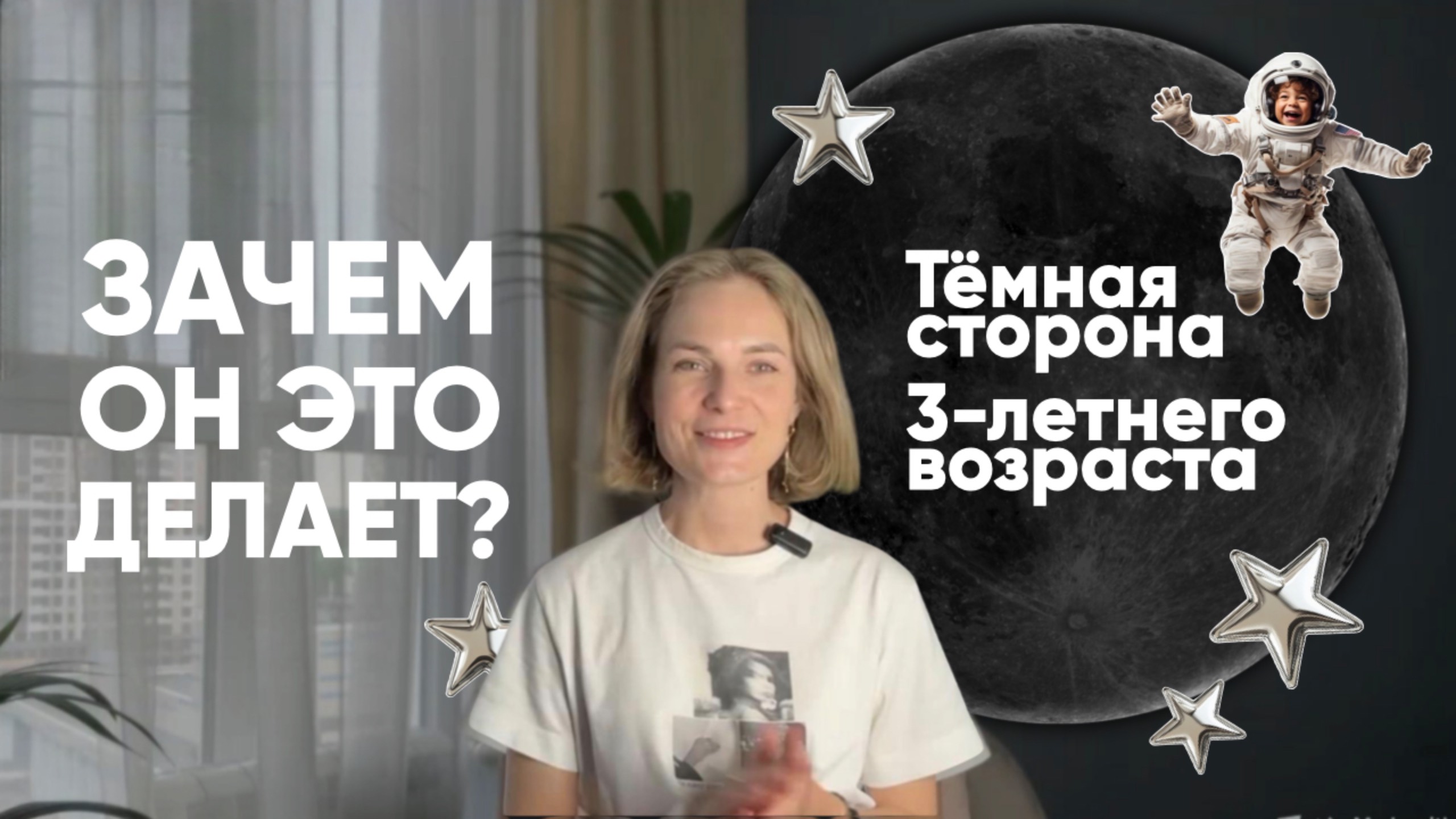 Три года — это не про послушание! Вот почему