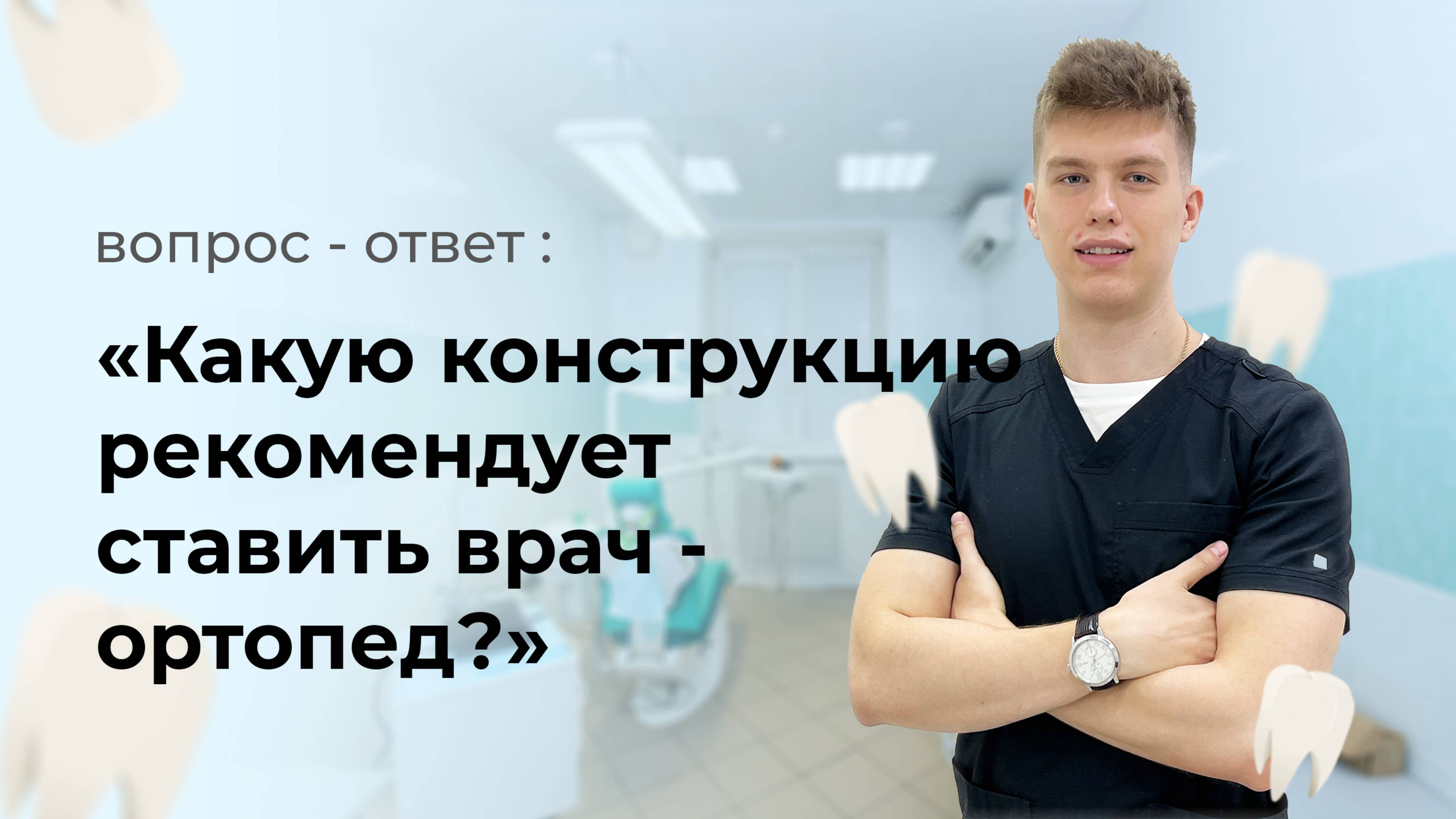 Какую конструкцию рекомендует ставить врач-ортопед?