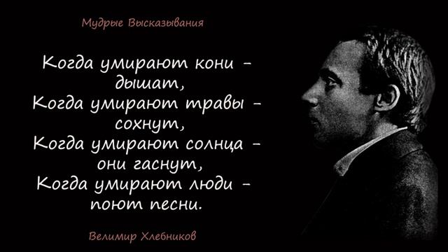 Велимир Хлебников – Мудрые Высказывания - Цитаты
