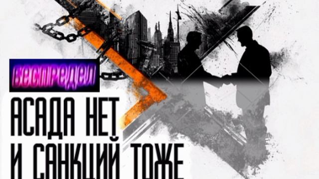 📝О снятии санкций с Сирии📝
А что мешало так сделать еще при Асаде?