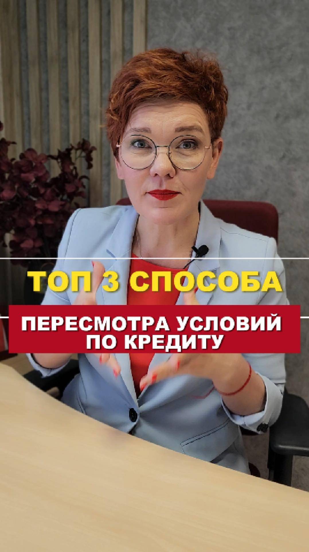 ТОП 3 СПОСОБА ПЕРЕСМОТРА УСЛОВИЙ ПО КРЕДИТУ