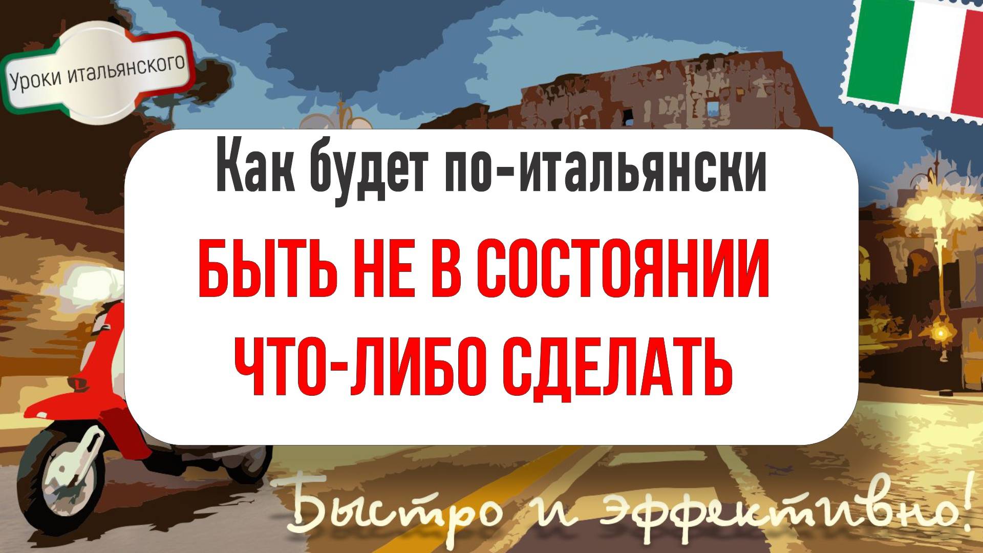Как сказать по-итальянски: БЫТЬ НЕ В СОСТОЯНИИ что-либо СДЕЛАТЬ?