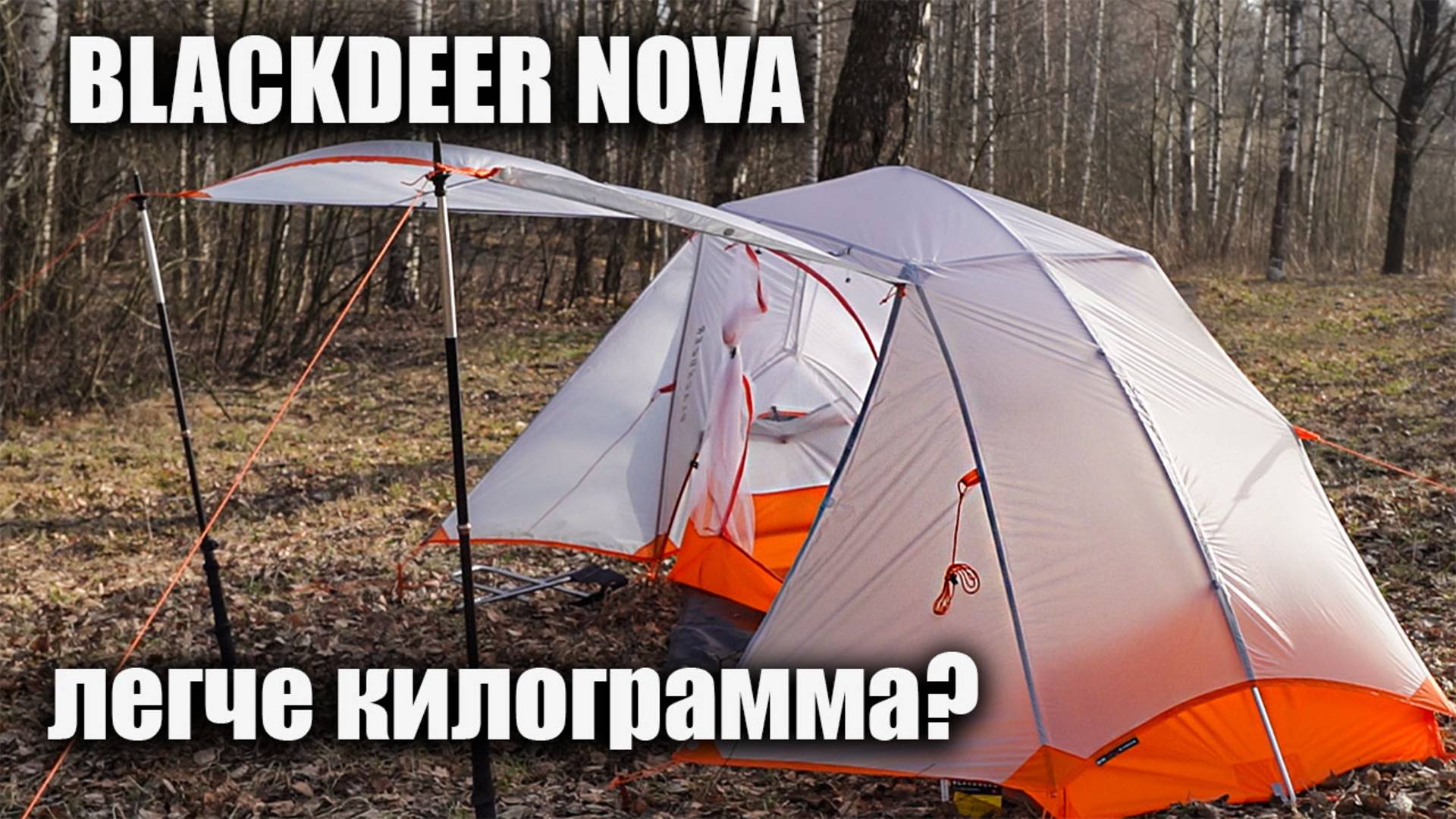 Ультралегкая палатка Blackdeer Nova