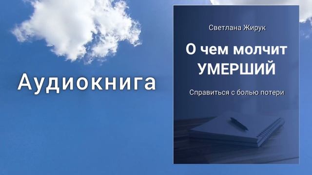 О ЧЕМ МОЛЧИТ УМЕРШИЙ / аудиокнига / Светлана Жирук