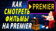 Как смотреть фильмы на премьер
