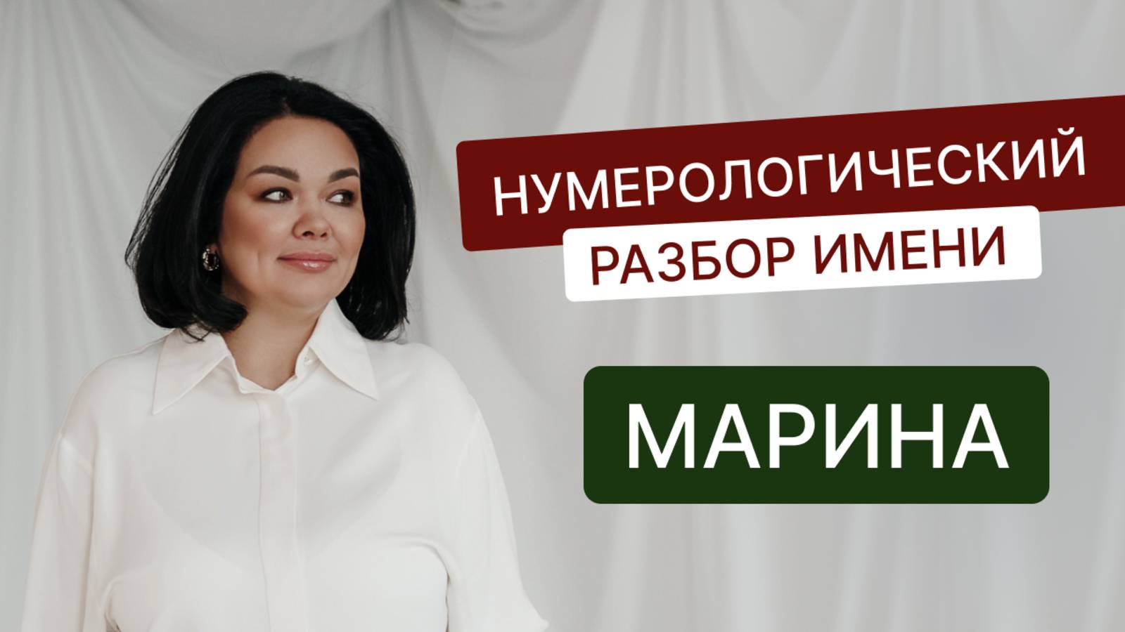Нумерологический разбор имени Марина: энергия, судьба, скрытый потенциал имени