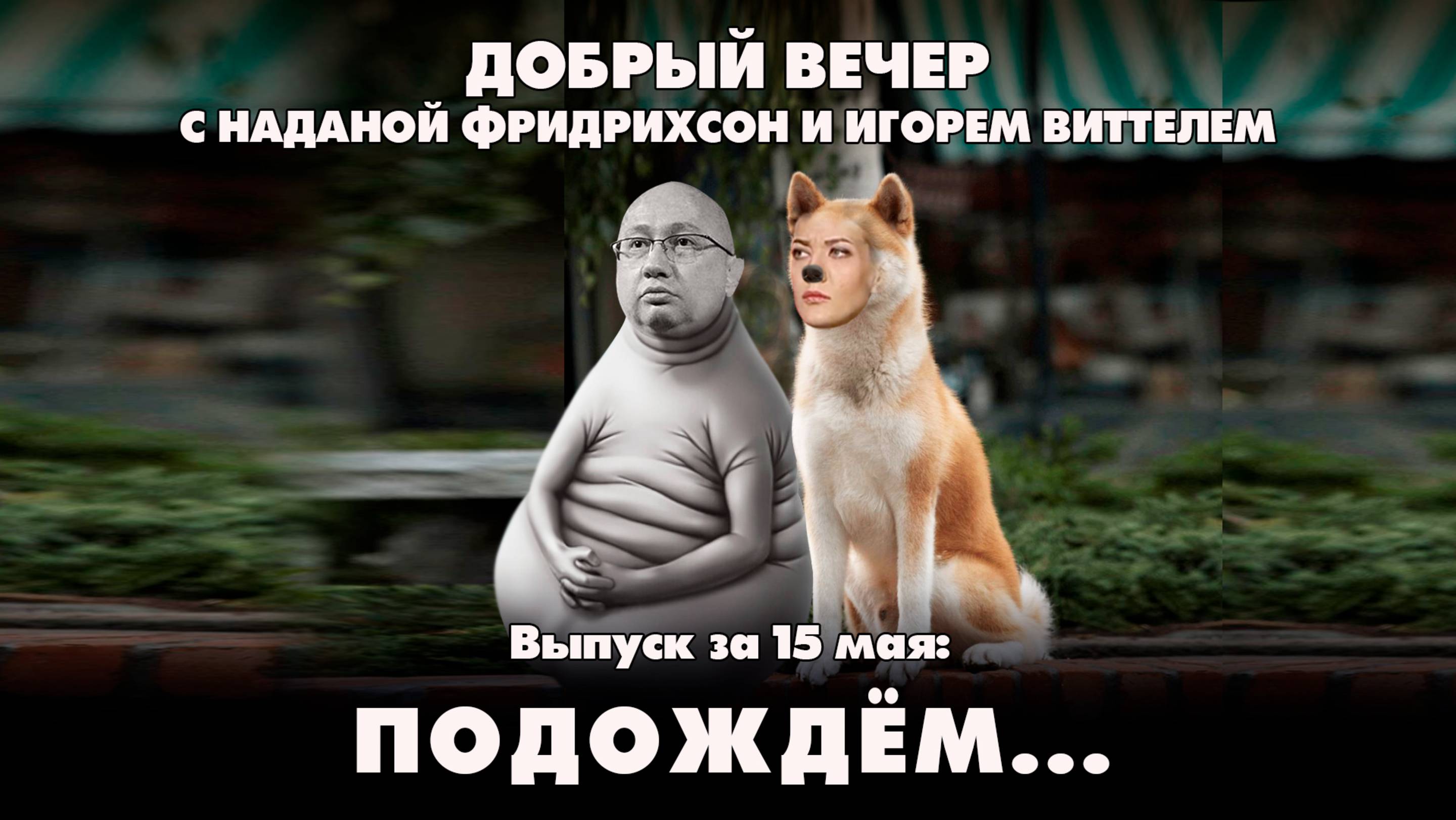 Подождем... | ДОБРЫЙ ВЕЧЕР с ФРИДРИХСОН и ВИТТЕЛЕМ | 15.05.2025