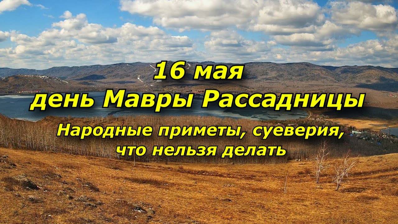 16 мая   день Мавры Рассадницы  Народные приметы, суеверия, запреты