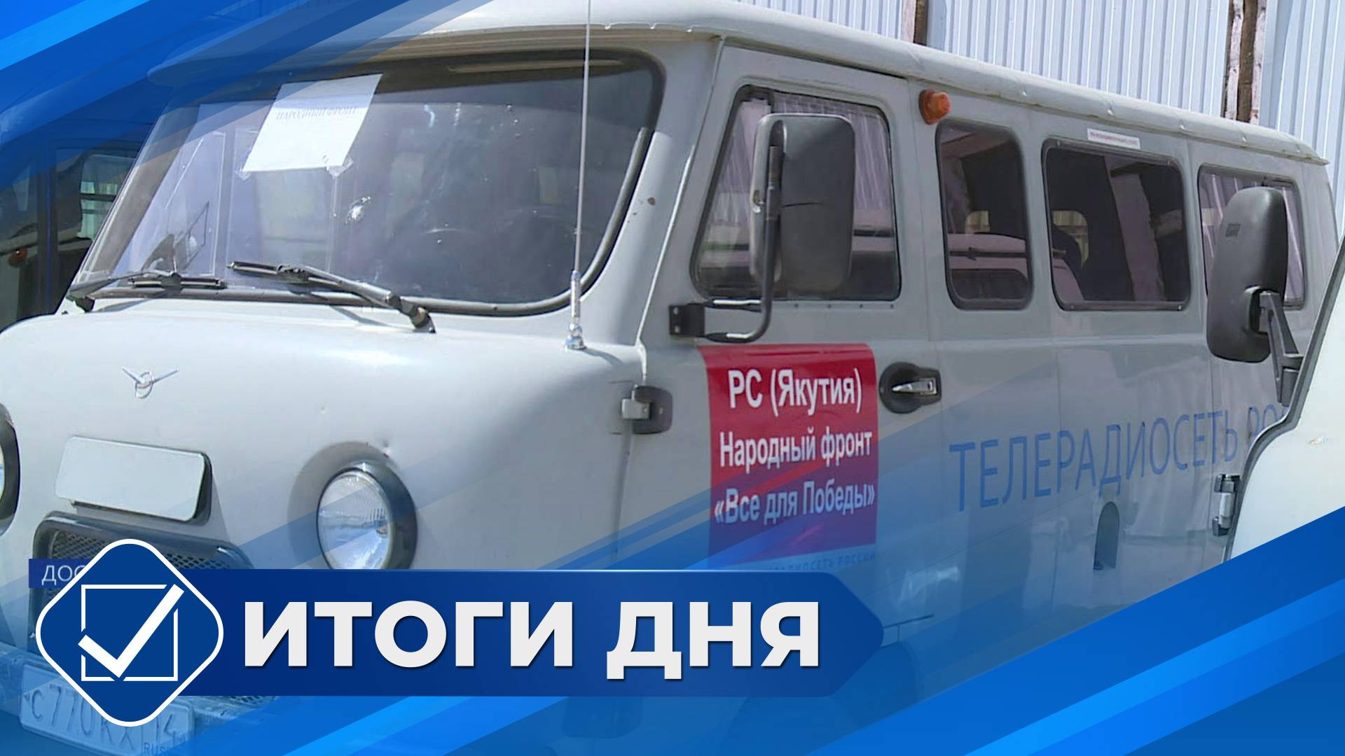Итоги дня. 14 мая 2025 года