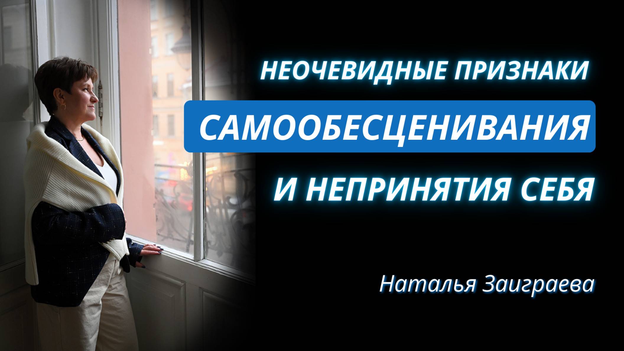 Неочевидные признаки самообесценивания и непринятия себя