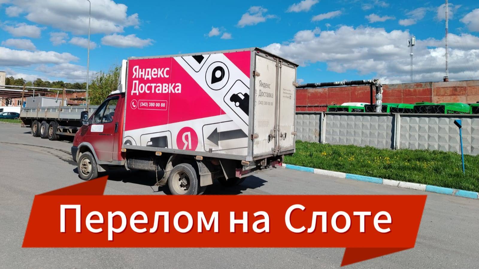 Яндекс Грузовой. Слот пошёл не по плану. Газель-Лесовоз