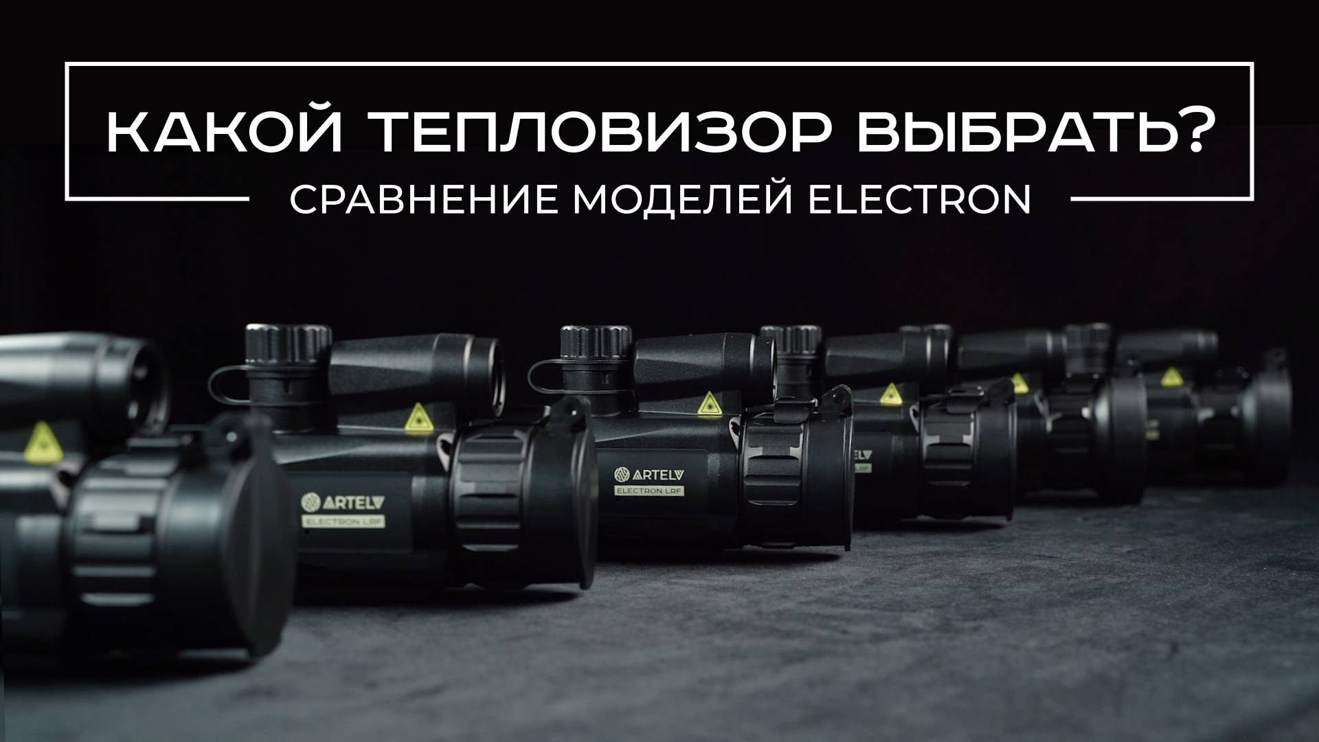 Какой тепловизор выбрать? Сравнение моделей ELECTRON