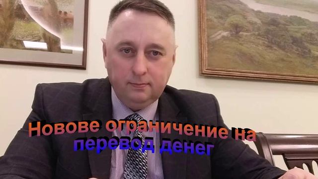Новое ограничение на перевод денег