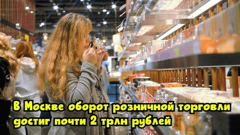 В Москве оборот розничной торговли достиг почти 2 трлн рублей