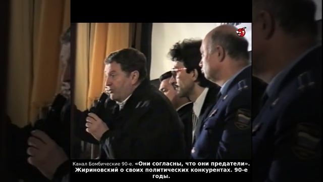 «Они согласны, что они предатели». Жириновский о своих политических конкурентах. 90-е годы.