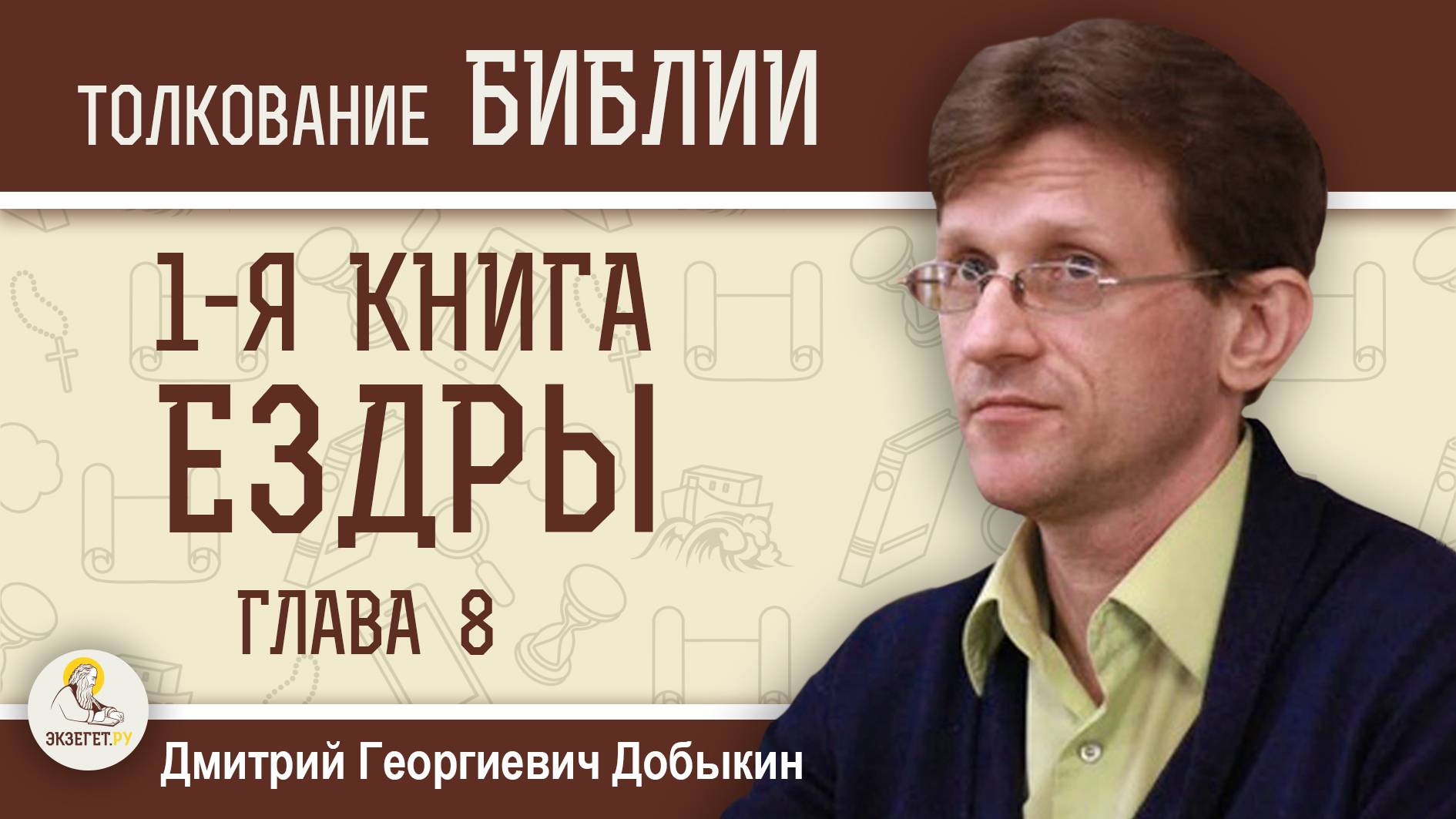 1-Я КНИГА ЕЗДРЫ.  Глава 8 "Ездра призывает левитов и храмовых слуг к возвращению".  Дмитрий Добыкин