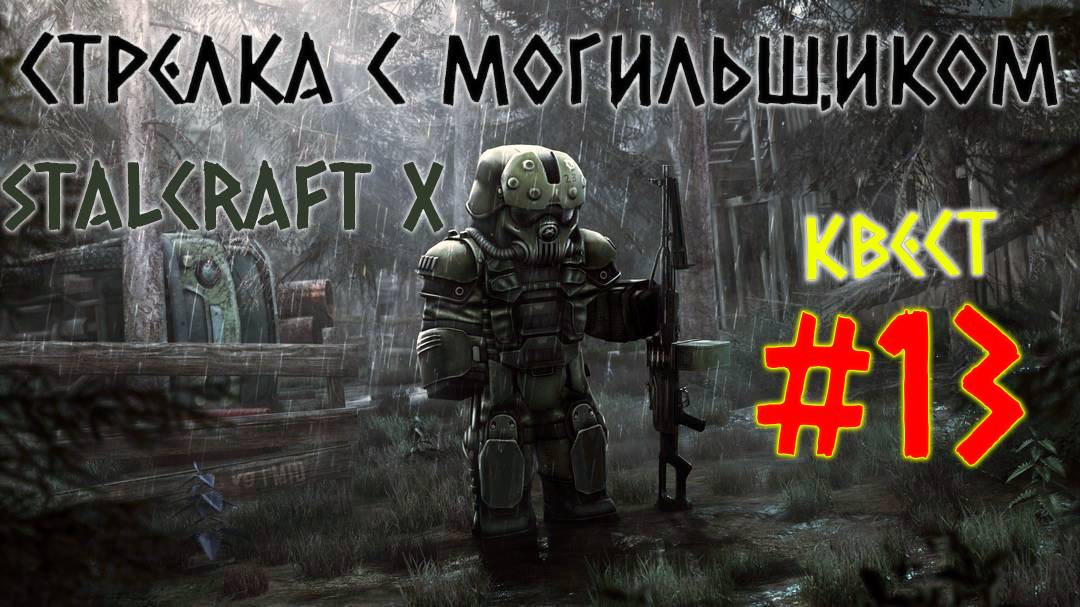 STALCRAFT X ( #13 СТРЕЛКА С МОГИЛЬЩИКОМ ) КРАТКОЕ ПРОХОЖДЕНИЕ ЗА БАНДИТОВ