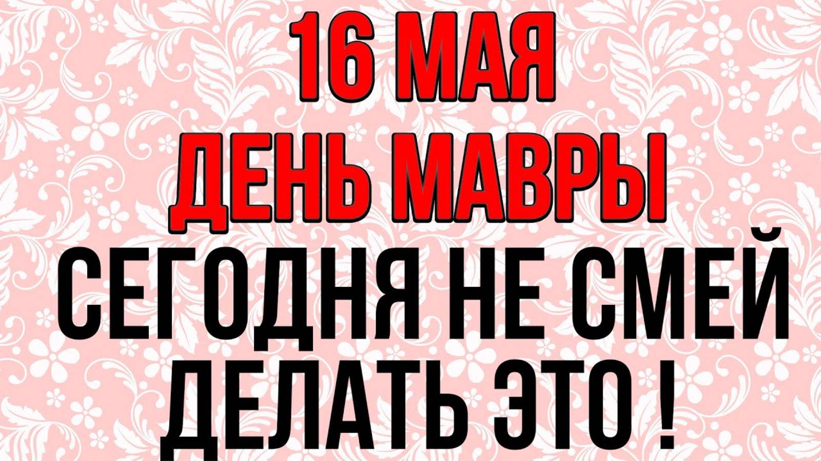 16 мая ДЕНЬ МАВРЫ, СЕГОДНЯ НЕ СМЕЙ ДЕЛАТЬ ЭТО! Народные традиции и приметы