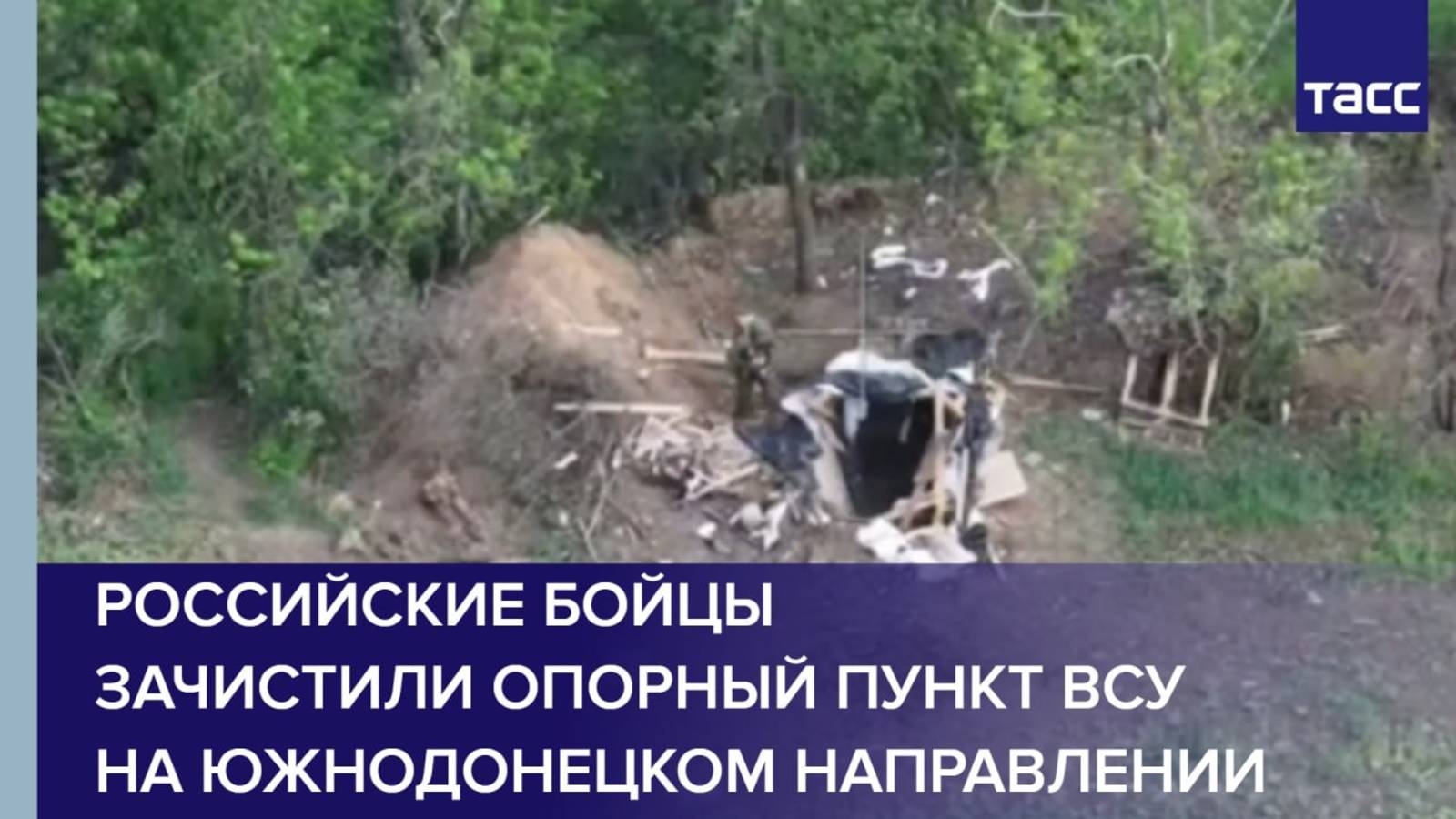 Российские бойцы зачистили опорный пункт ВСУ на южнодонецком направлении