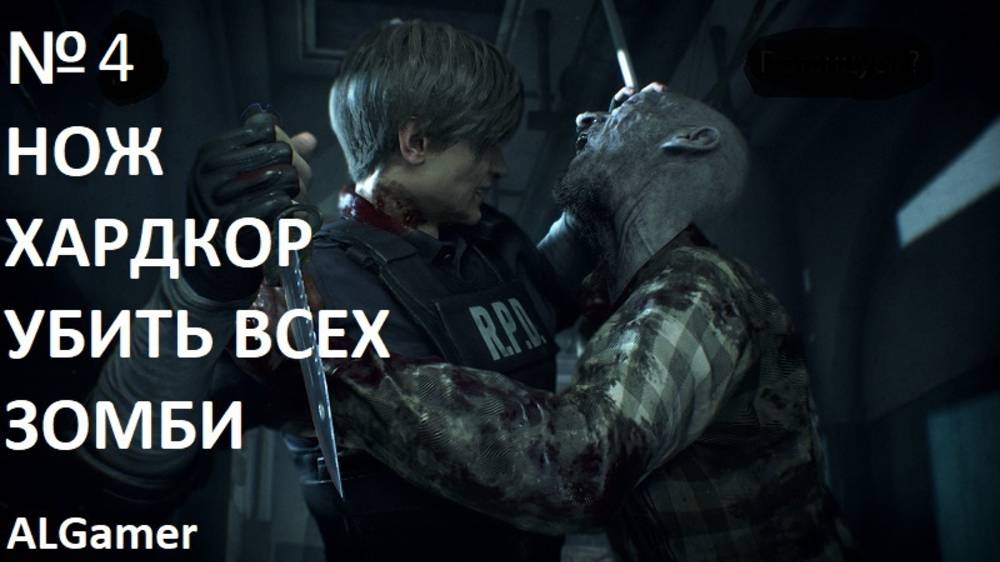 № 4 УБИТЬ ВСЕХ ЗОМБИ!!!С НОЖЕМ НА ХАРДЕ!!! RESIDENT EVIL 2 РЕМЕЙК перепрохождение