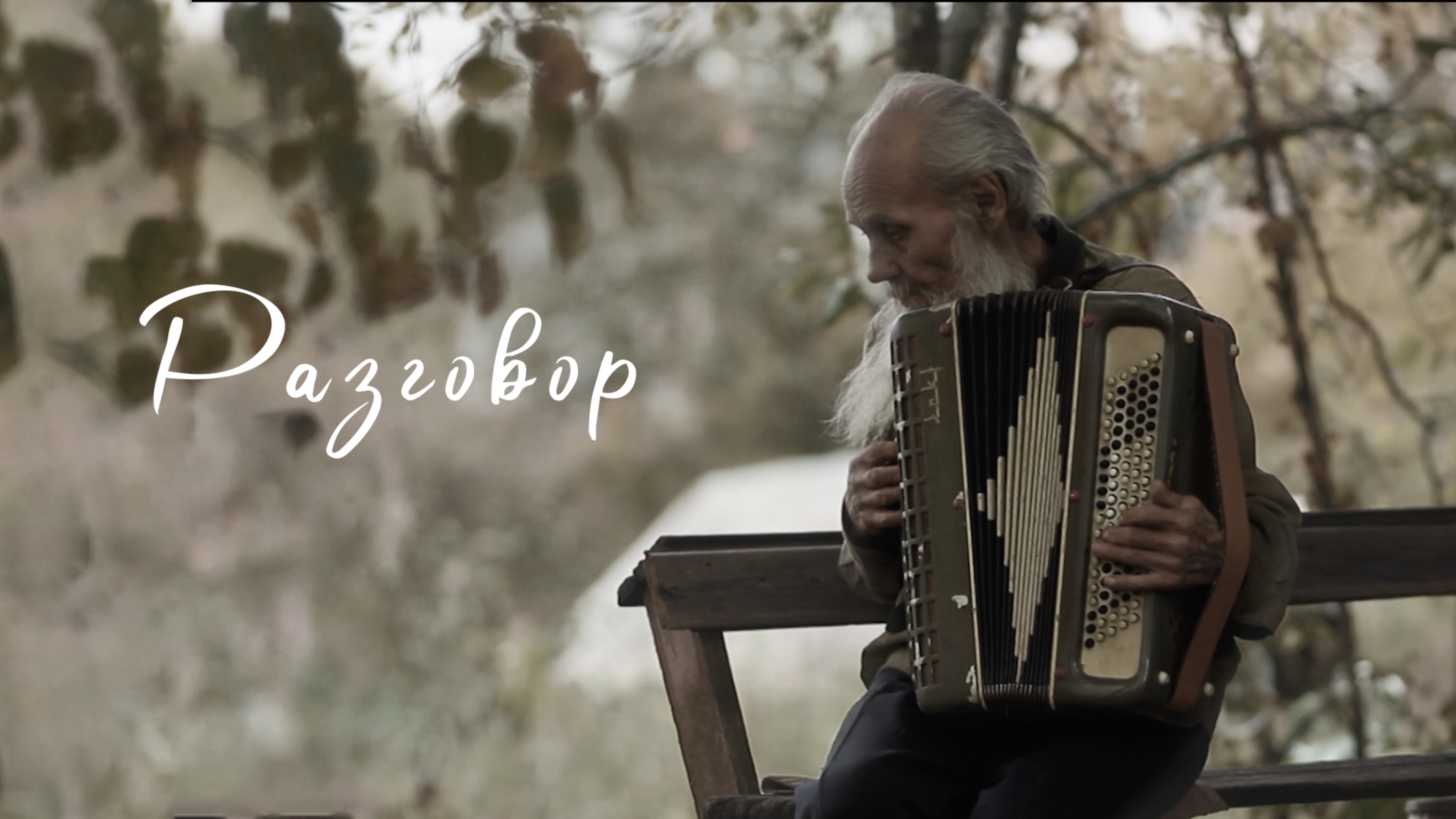 Разговор. Режиссёр Анастасия Новикова