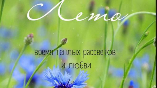 1 Июня - Первый День Лета! 🌞 Лучшие поздравления и музыкальные открытки 2025
