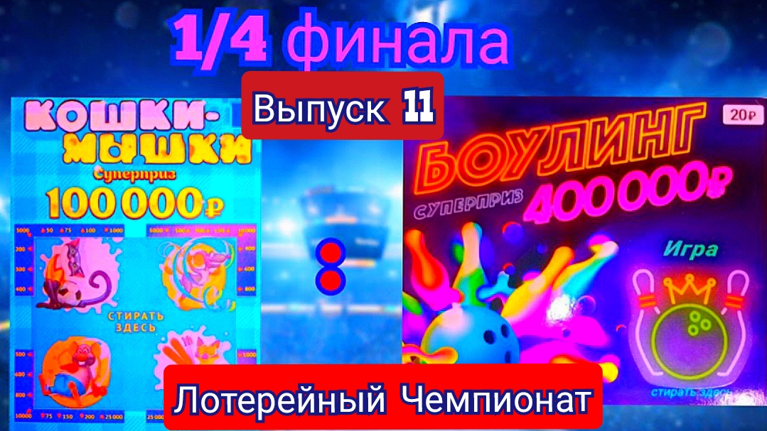 НЕ ОЖИДАЛА ТАКОГО РЕЗУЛЬТАТА!!! МАТЧ 1 /4 ФИНАЛА МЕЖДУ КОМАНДАМИ БОУЛИНГ И КОШКИ-МЫШКИ!!!