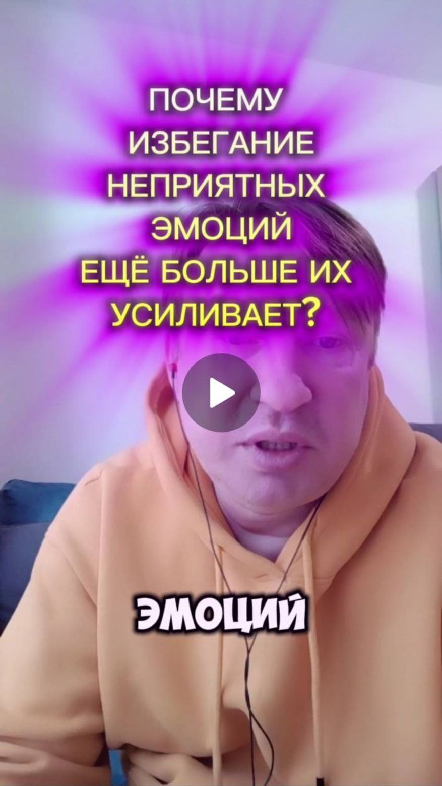 Почему избегание неприятных эмоций ещё больше их усиливает?