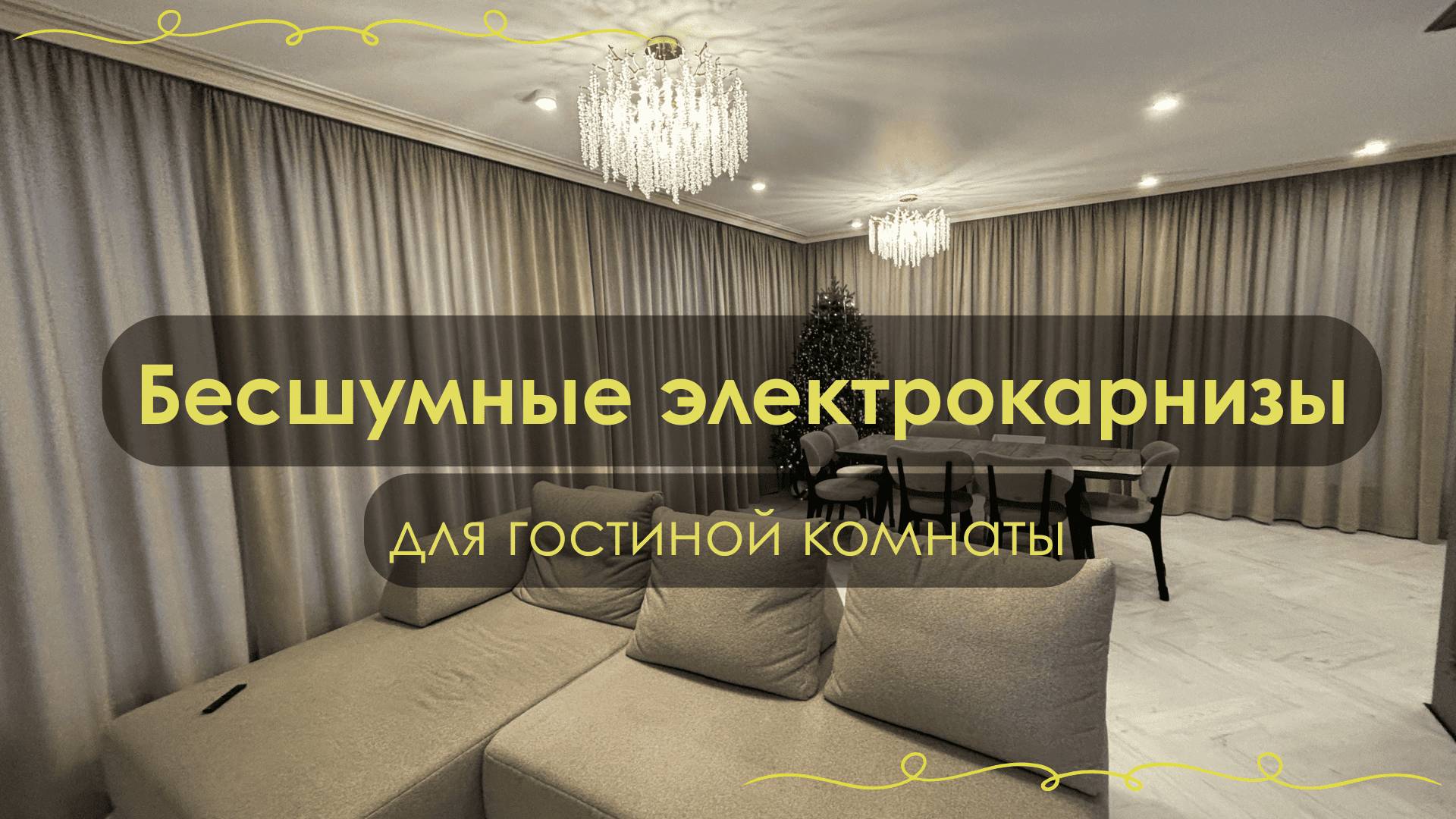 Бесшумные электрокарнизы для гостиной. Управляй-светом.рф.