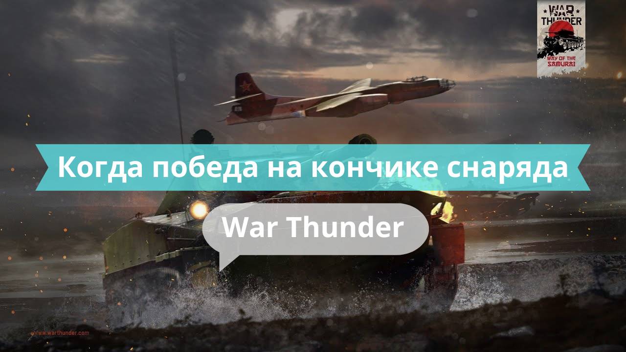 Когда победа на кончике снаряда | Финал на грани в War Thunder