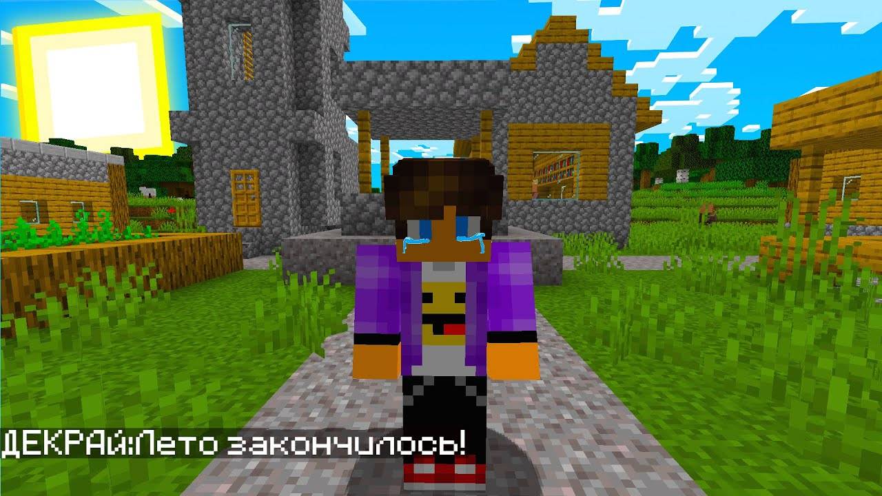 У НАС В ДЕРЕВНЕ ЖИТЕЛЕЙ ЗАКОНЧИЛОСЬ ЛЕТО В МАЙНКРАФТ
