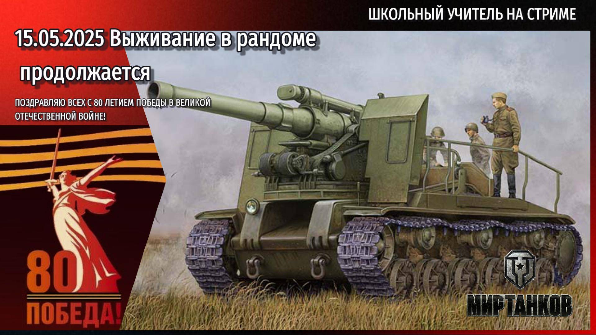 Мир танков 15.05.2025 #mirtankov #wot #worldoftanks #lesta