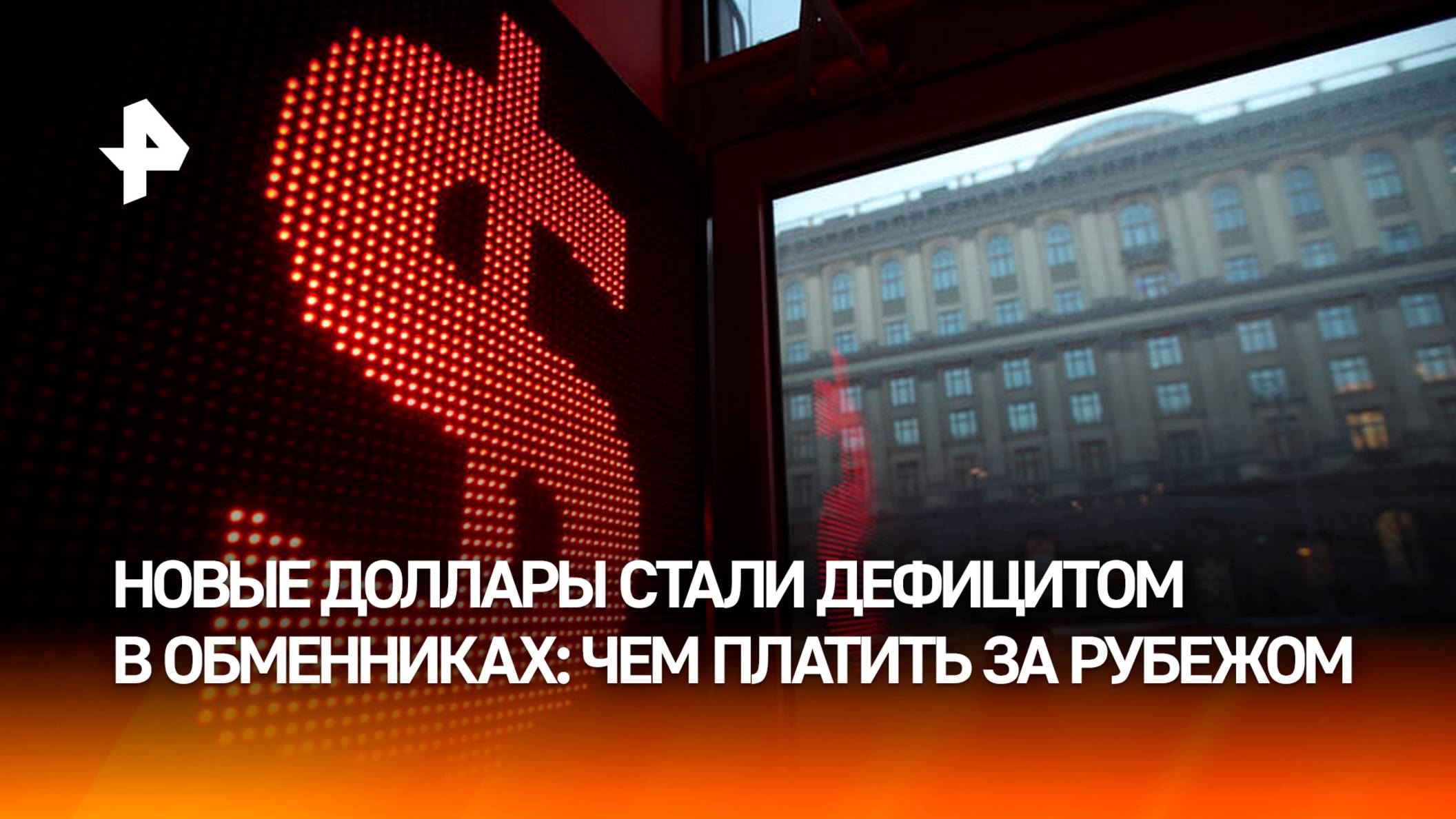 "Old money" на другой лад: валюта старого образца стала проблемой для россиян