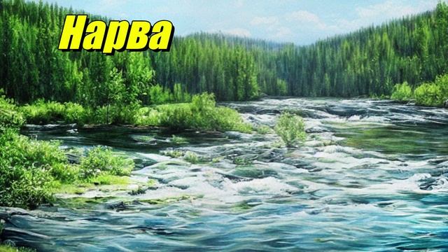 Нарва