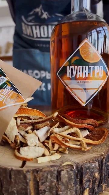 Настойка Куантро "Алтайский Винокур" #алкоголь #настойка #винокур #готовимдома