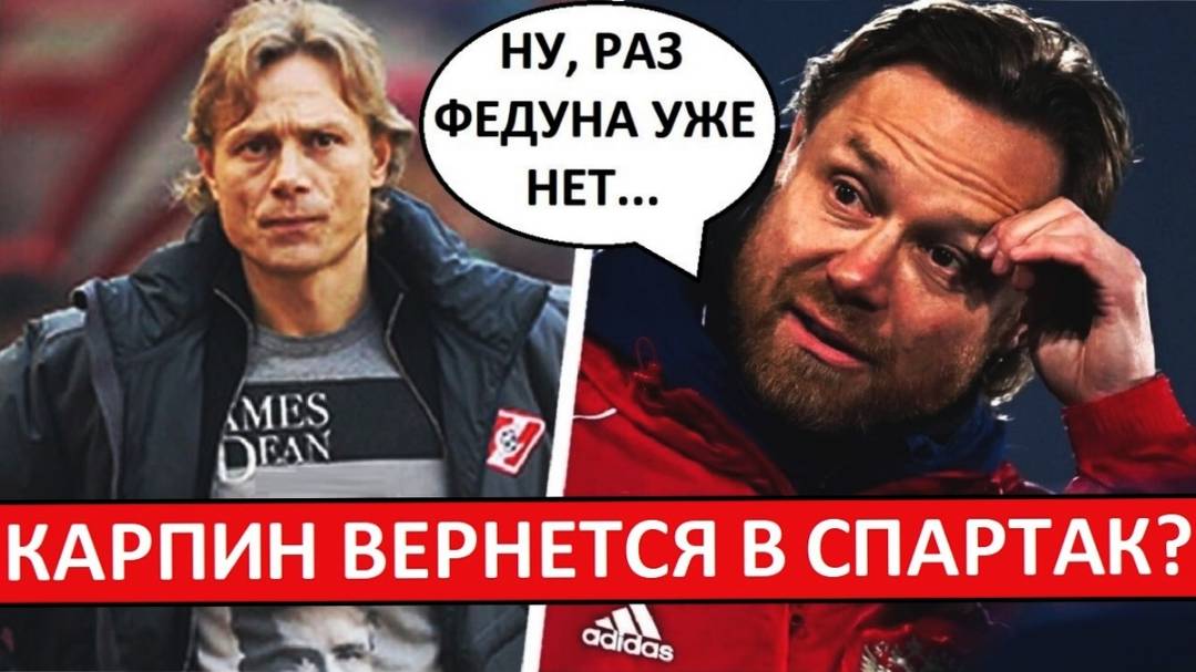 Карпин возглавит "Спартак"? Заменит Станковича?