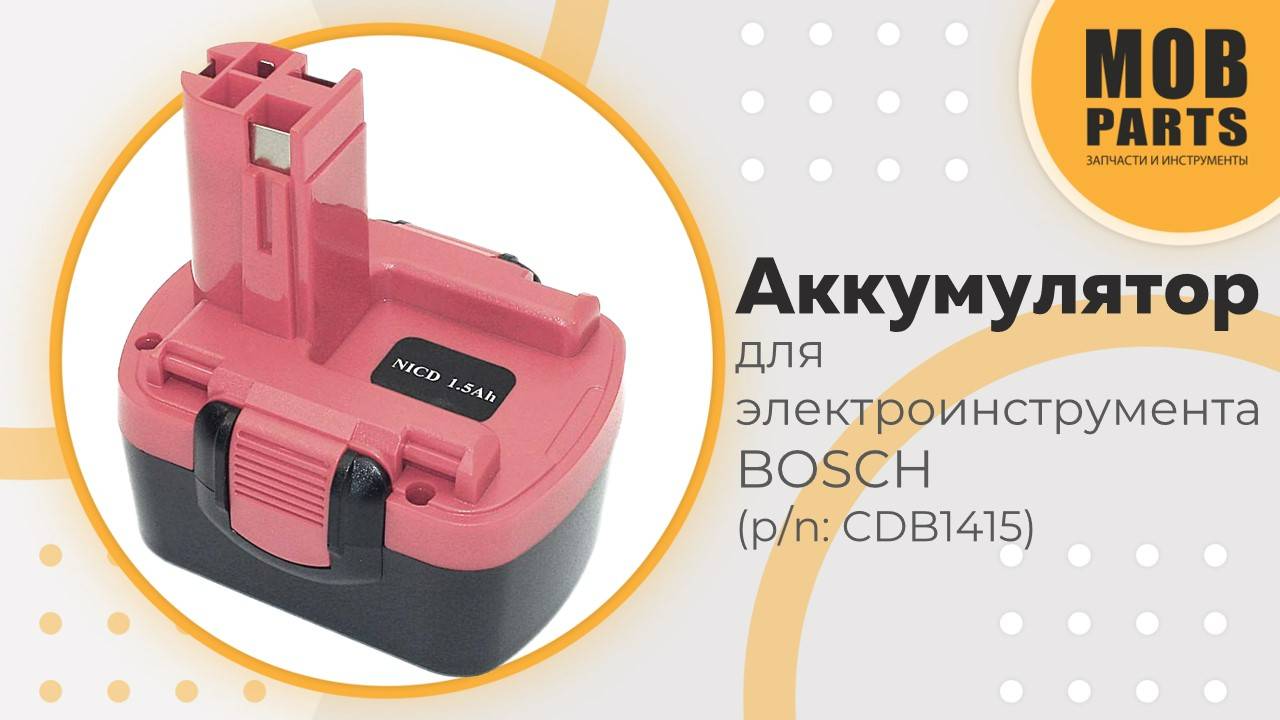 Аккумулятор для электроинструмента BOSCH (p/n: CDB1415)