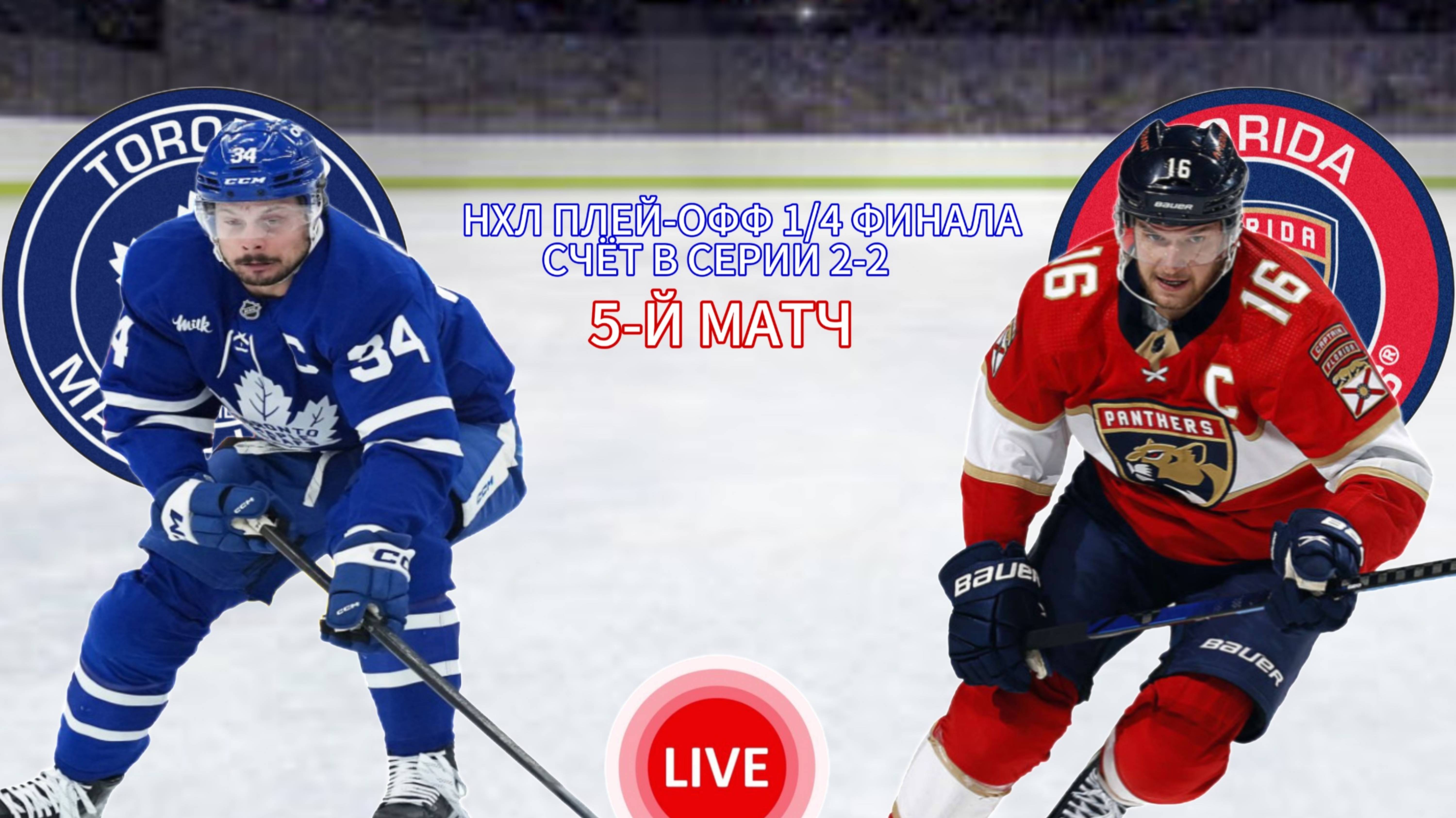 ХОККЕЙ НХЛ. ПЛЕЙ-ОФФ 1/4 ФИНАЛА. ТОРОНТО - ФЛОРИДА. ПРЯМАЯ ТРАНСЛЯЦИЯ