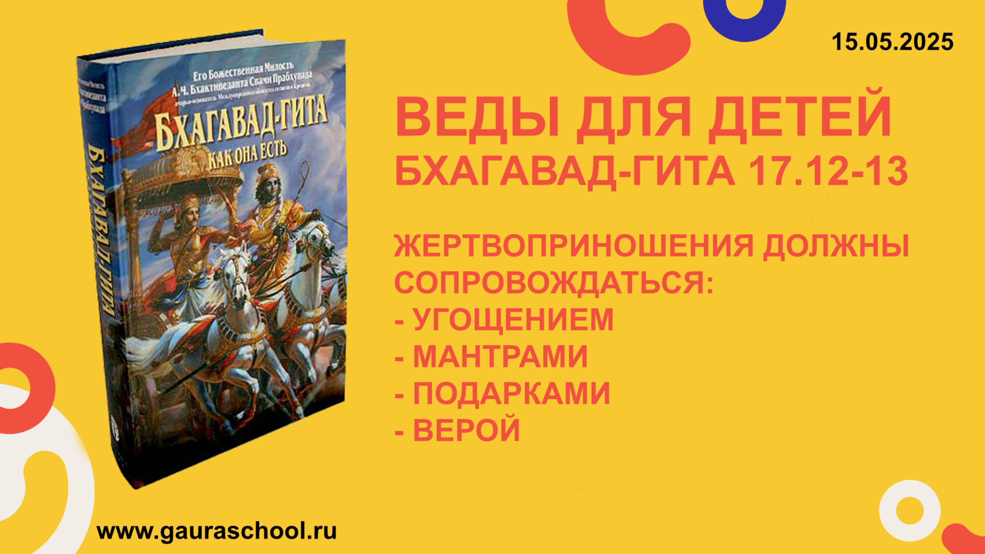 Веды для детей. Бхагавад-гита 17.12-13