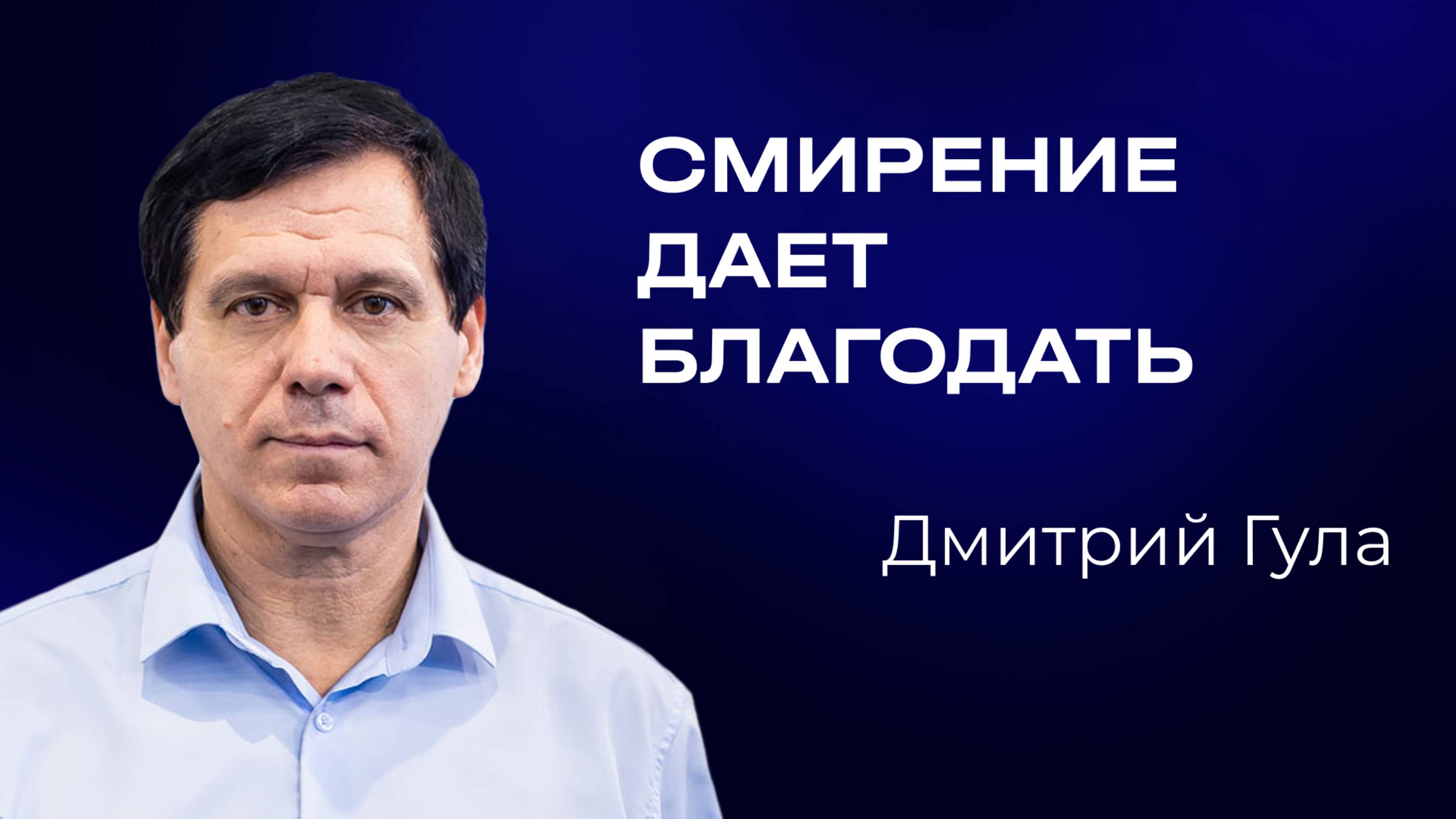 Дмитрий Гула — Смирение даёт благодать | Служительская конференция 2025