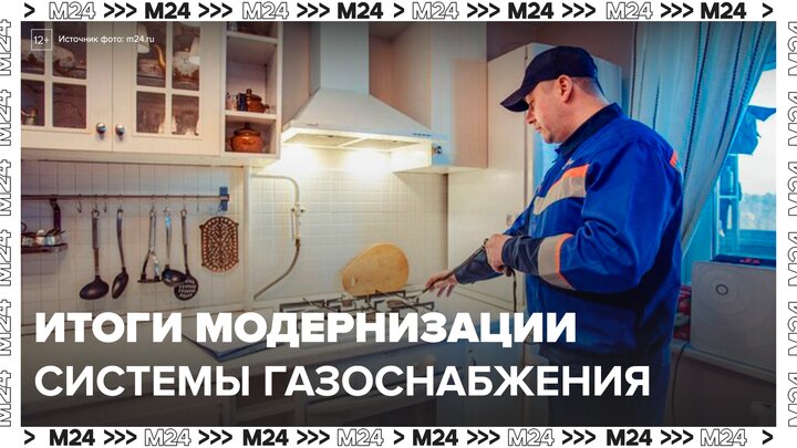 В Москве подвели итоги работы по модернизации системы газоснабжения - Москва 24