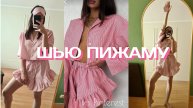 Шью пижаму из Pinterest 🩷