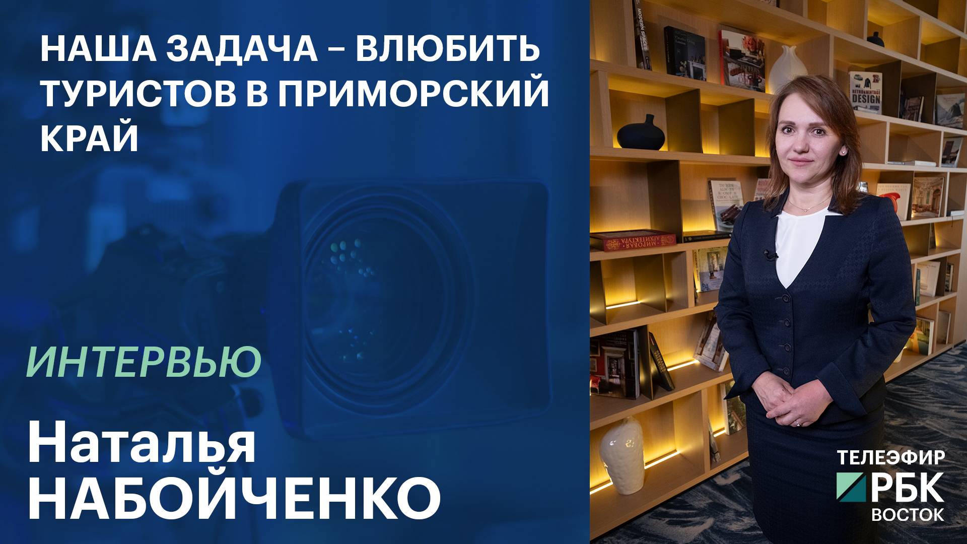 Наталья Набойченко: наша задача – влюбить туристов в Приморский край | Интервью