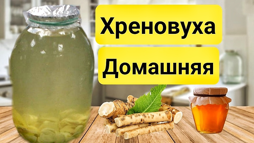 ХРЕНОВУХА ДОМАШНЯЯ ПО УНИКАЛЬНОМУ РЕЦЕПТУ. Вкуснее Настойки вы точно не пробовали.