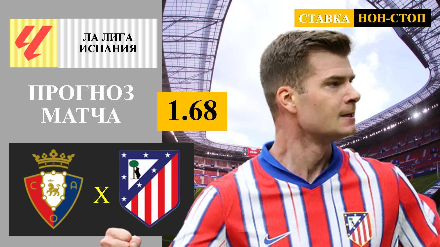 Осасуна - Атлетико Мадрид прогноз и ставка