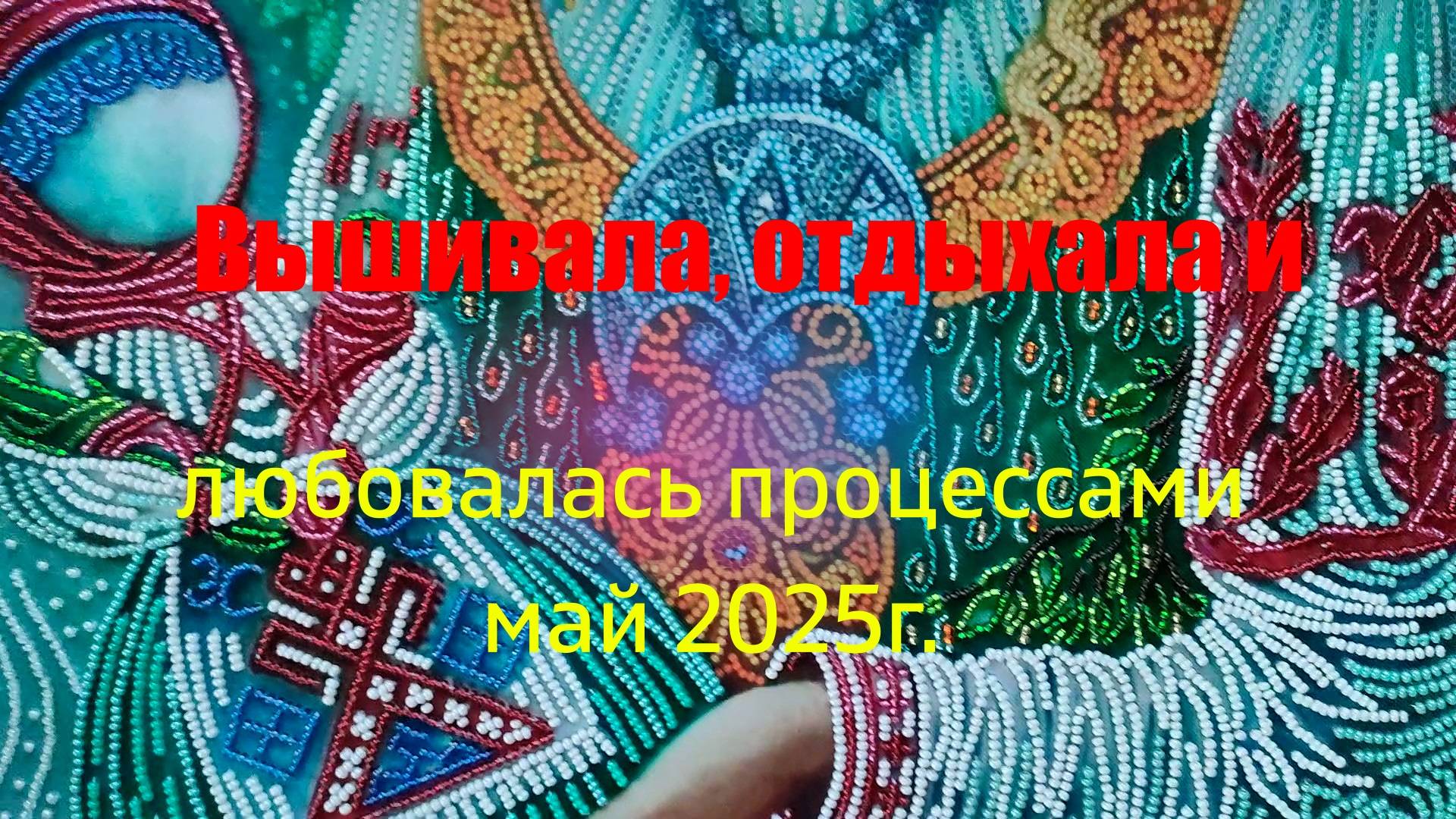 Вышивала, отдыхала и любовалась процессами май 2025г.