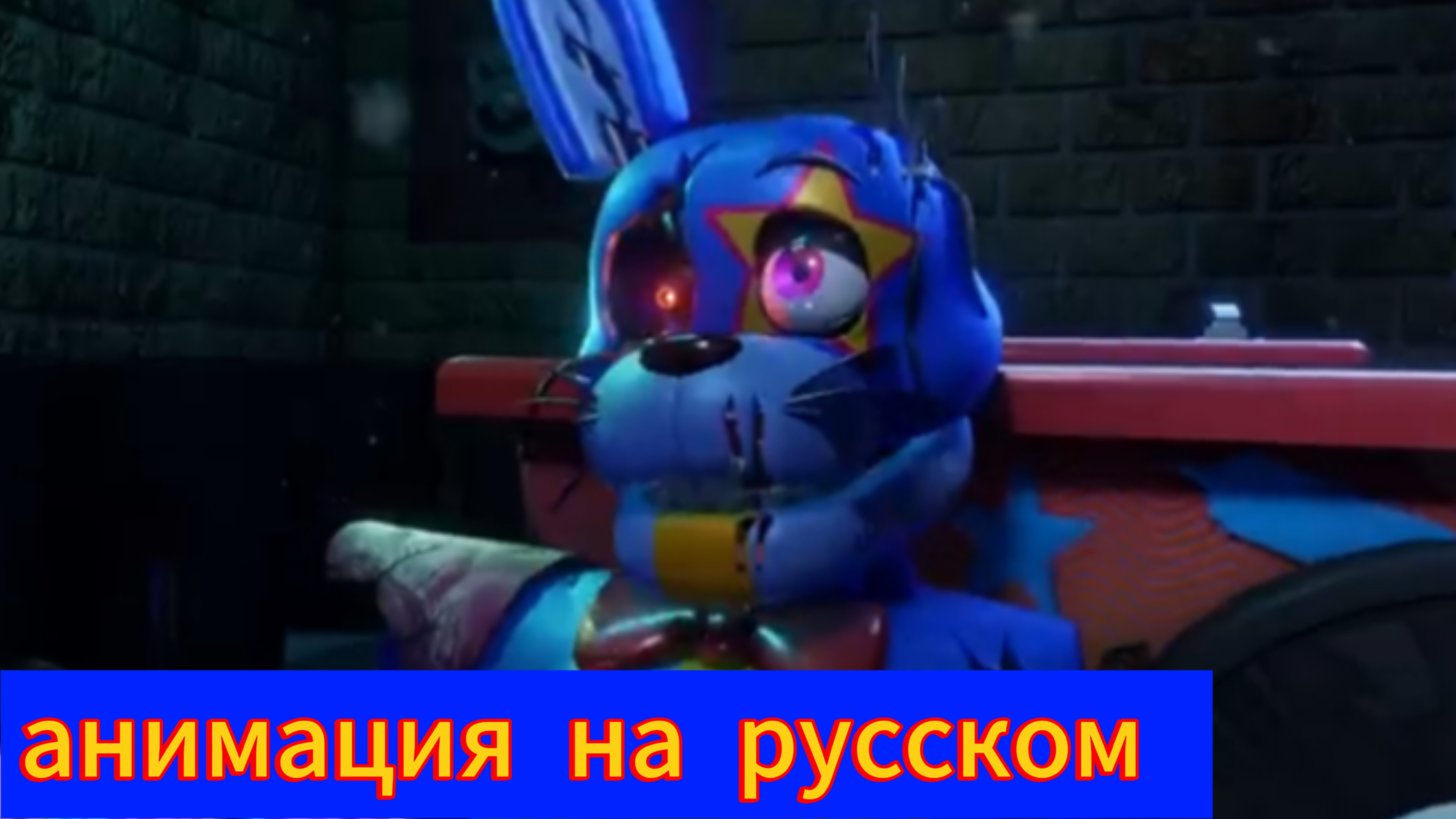 "Не упоминай о Бонни" анимация по фнаф,на русском