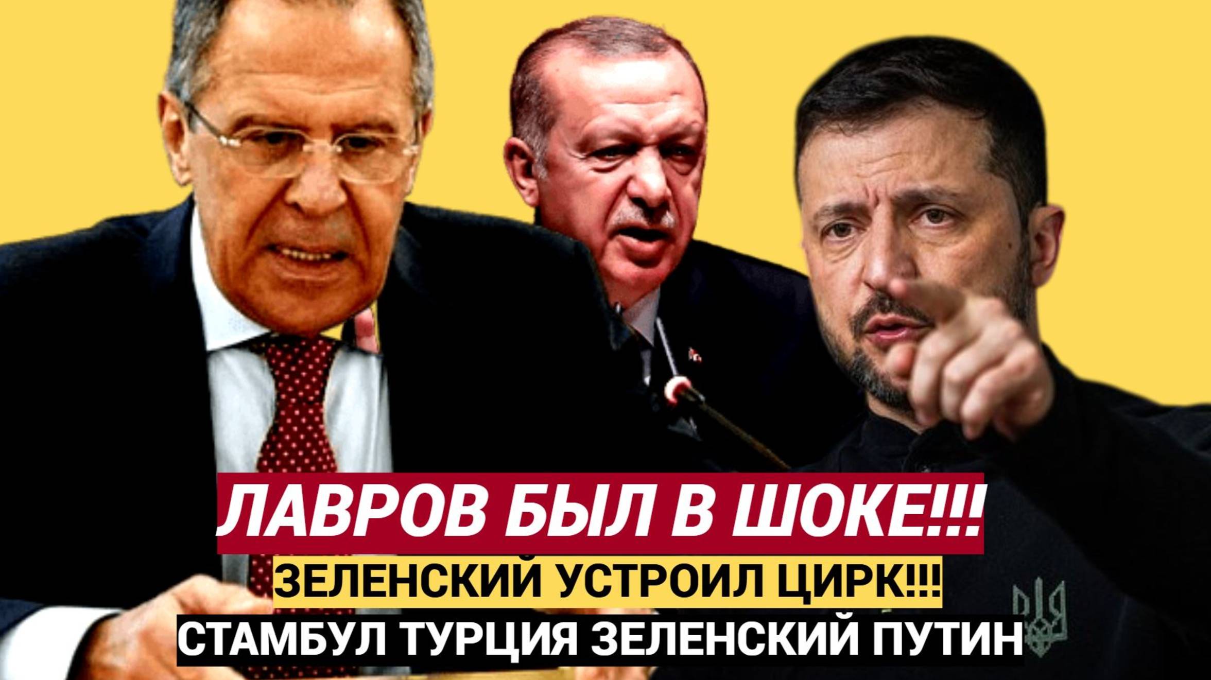 Скандал в Стамбуле ГРЕМИТ! Лавров В ШОКЕ от поведения Зеленского на переговорах!