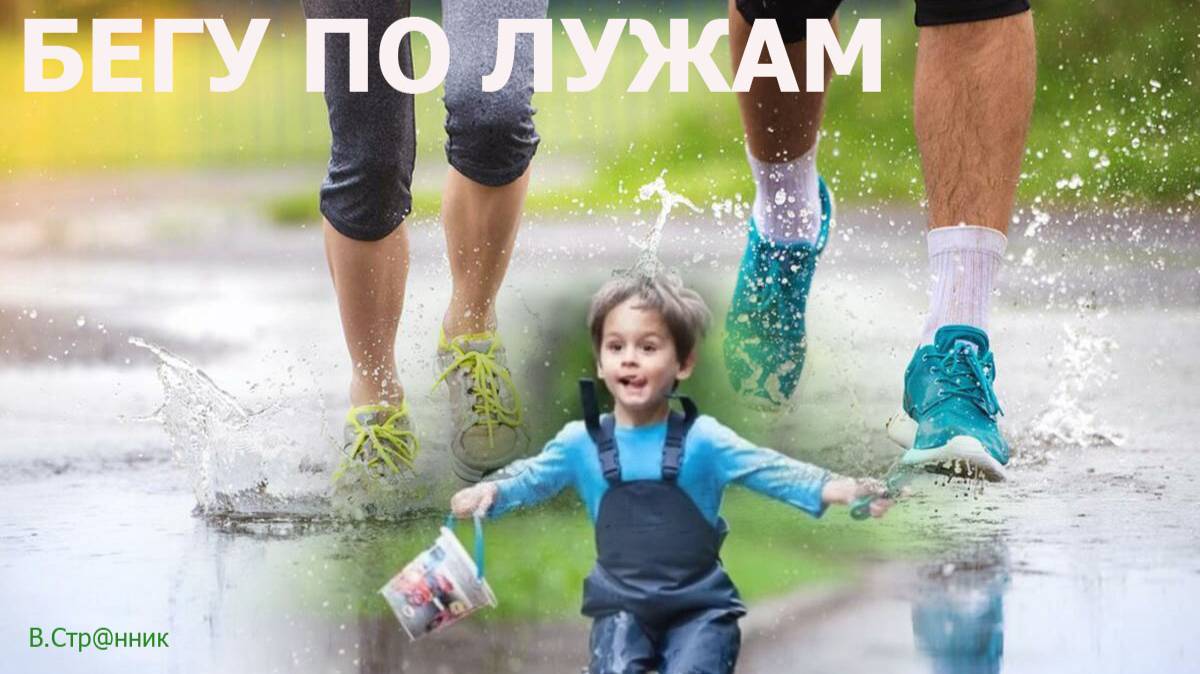 Бегу по лужам