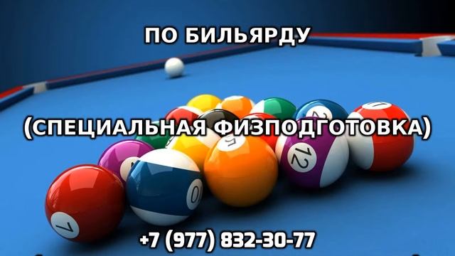 Персональное обучение по бильярду +7 (977) 832-30-77